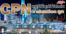 CPN แนวโน้มเติบโตเด่น Valuation ถูก