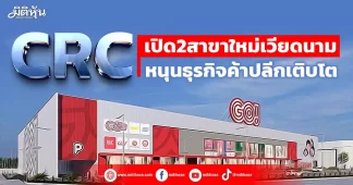CRC เปิด2สาขาใหม่เวียดนาม หนุนธุรกิจค้าปลีกเติบโต