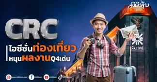 CRC ไฮซีซั่นท่องเที่ยว หนุนผลงานQ4เด่น