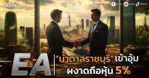 EA “น้ำตาลราชบุรี”เข้าอุ้ม ผงาดถือหุ้น 5%