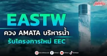 EASTW ควง AMATA บริหารน้ํา รับโครงการใหม่ EEC