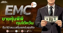 EMC ขายหุ้นพีพีทุนไต้หวัน รับ 92 ลบ.เสริมแกร่งธุรกิจ