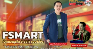FSMART เปิดแผนธุรกิจ ปี 68!! แบบปังปัง