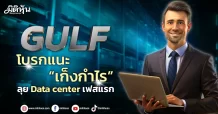 GULF โบรกแนะ“เก็งกำไร” ลุยData centerเฟสแรก