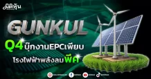 GUNKUL Q4บุ๊กงานEPCเพียบ โรงไฟฟ้าพลังลมพีค