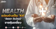 HEALTH แปลงร่างเป็น “K4” พบ “อัยลดา” ชินวัฒน์” ขายหุ้นเกลี้ยง