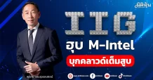 IIG ฮุบ M-Intel บุกคลาวด์เต็มสูบ