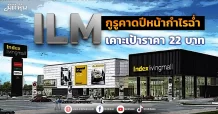 ILM กูรูคาดปีหน้ากำไรฉ่ำ เคาะเป้าราคา 22 บาท