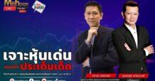“ชี้ชัดลงทุน” วันที่ 7/11/67