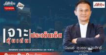 “ชี้ชัดลงทุน” วันที่ 4/11/67