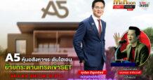 “ชี้ชัดลงทุน” วันที่ 5/11/67