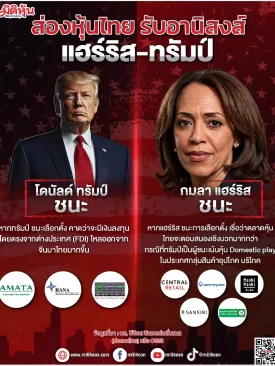 ส่องหุ้นไทย รับอานิสงส์ “ทรัมป์-แฮร์ริส“