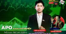 “ชี้ชัดลงทุน” วันที่ 6/11/67