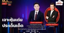“ชี้ชัดลงทุน” วันที่ 8/11/67