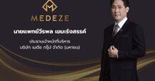 MEDEZE มั่นใจไฮซีซั่นปลายปี หนุนรายได้ปีนี้โตเข้าเป้า 25%