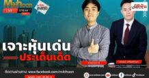 “ชี้ชัดลงทุน” วันที่ 15/11/67