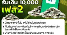 ส่องคุณสมบัติ รับเงิน 10,000 เฟส 2