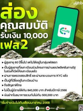ส่องคุณสมบัติ รับเงิน 10,000 เฟส 2