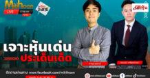 “ชี้ชัดลงทุน” วันที่ 22/11/67