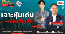 “ชี้ชัดลงทุน” วันที่ 25/11/67