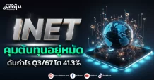 INET คุมต้นทุนอยู่หมัด ดันกำไร Q3/67 โต 41.3%