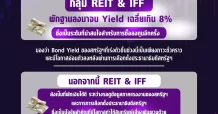 เปิด4กองREIT ยิลด์เด่น By Yuanta