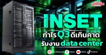 INSET  กำไร Q3 ดีเกินคาด  รับงาน data center