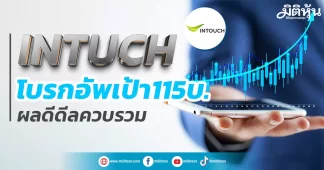 INTUCH โบรกอัพเป้า115บ. ผลดีดีลควบรวม