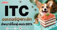 ITC ออเดอร์Q4ทะลัก อัพมาร์จิ้นพุ่งแตะ30%