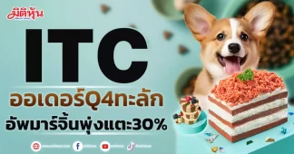 ITC ออเดอร์Q4ทะลัก อัพมาร์จิ้นพุ่งแตะ30%