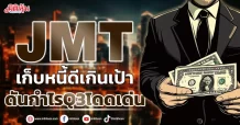 JMT เก็บหนี้ดีเกินเป้า ดันกำไรQ3โดดเด่น