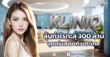 KLINIQ ลุ้นกำไรทะลุ300ล้าน จุดเด่นสาขาทั่วประเทศ