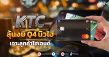 KTC ลุ้นงบQ4นิวไฮ เจาะลูกค้าไฮเอนด์