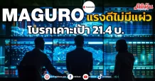 MAGURO แรงดีไม่มีแผ่ว โบรกเคาะเป้า 21.4 บ.