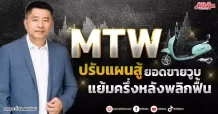 MTW  ปรับแผนสู้ยอดขายวูบ  แย้มครึ่งหลังพลิกฟื้น