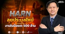 HARN  ลุยประมูลใหม่  งานในมือแตะ500ล้าน