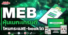 MEB หุ้นเมกะเทรนด์ โหนกระแสE-bookโต