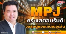 “MPJ” กระแสตอบรับดี วอลุ่มตู้คอนเทนเนอร์ล้น