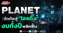 PLANET  จัดทัพสู่ “โฮลดิ้ง”  งบทั้งปีพลิกฟื้น
