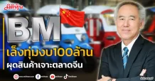 BM  เล็งทุ่มงบ100ล้าน  ผุดสินค้าเจาะตลาดจีน