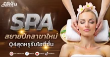 SPA  สยายปีกสาขาใหม่  Q4สุดหรูรับไฮซีซั่น