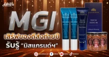 MGI  เสิร์ฟของดีส่งท้ายปี  รับรู้ “มิสแกรนด์ฯ”
