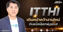 ITTHI  เดินหน้าคว้างานใหม่  ดันแบ็คล็อกพุ่งแรง!