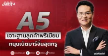 A5 เจาะฐานลูกค้าพรีเมียม หนุนเน็ตมาร์จิ้นสุดหรู