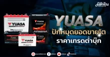 YUASA  ปักหมุดยอดขายโต  ราคาเทรดต่ำบุ๊ก