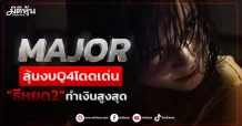 MAJOR ลุ้นงบQ4โดดเด่น “ธีหยด2”ทำเงินสูงสุด