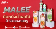 MALEE  ยืนหนึ่งน้ำผลไม้  ปี 68 ผลงานหรู
