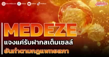 MEDEZE แจงแค่รับฝากสเต็มเซลล์ ยันทำตามกฎแพทยสภา