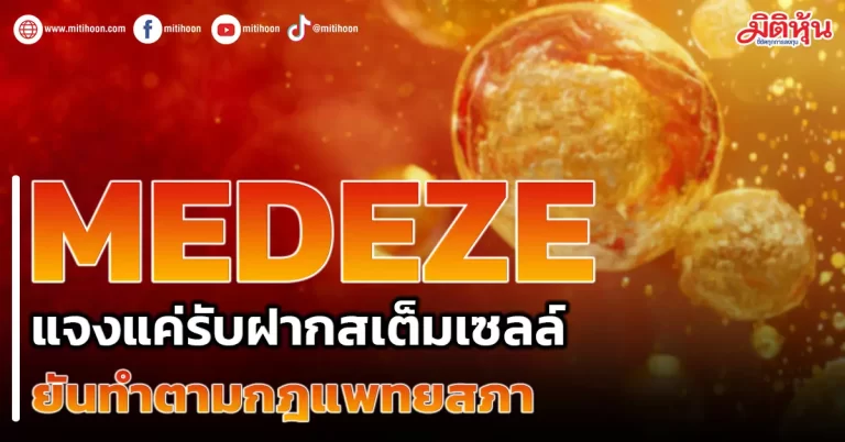 MEDEZE แจงแค่รับฝากสเต็มเซลล์ ยันทำตามกฎแพทยสภา