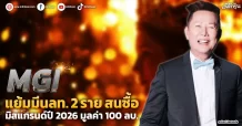 MGI แย้มมีนลท. 2 ราย สนซื้อ  มิสแกรนด์ปี 2026 มูลค่า 100 ลบ.